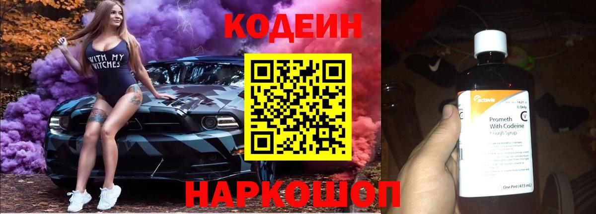 Кодеин Purple Drank  Вход с VPN  Кодеиновый сироп Lean напиток Lean (лин)  Прохладный 