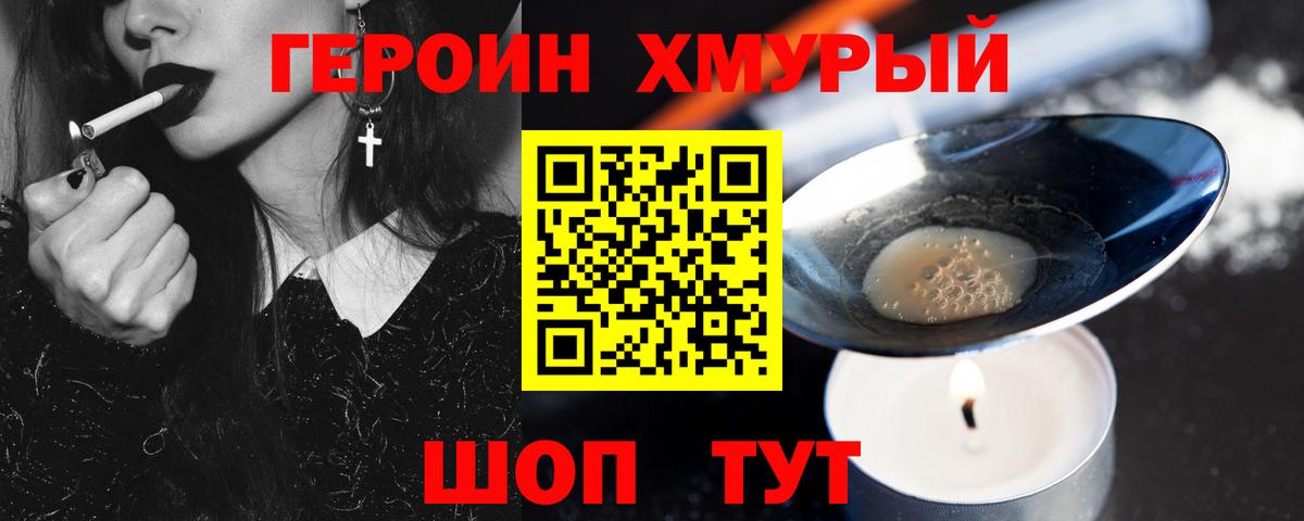 Героин  Прохладный  ГЕРОИН хмурый 